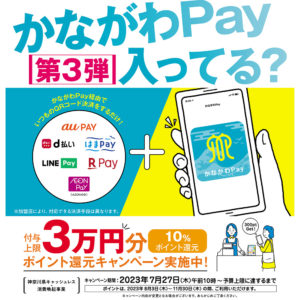 神奈川Pay